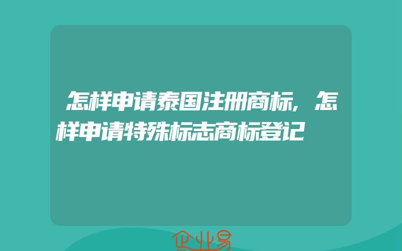 怎样申请泰国注册商标,怎样申请特殊标志商标登记