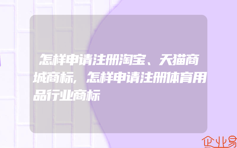 怎样申请注册淘宝、天猫商城商标,怎样申请注册体育用品行业商标