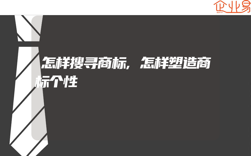 怎样搜寻商标,怎样塑造商标个性