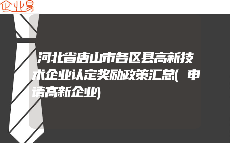 河北省唐山市各区县高新技术企业认定奖励政策汇总(申请高新企业)