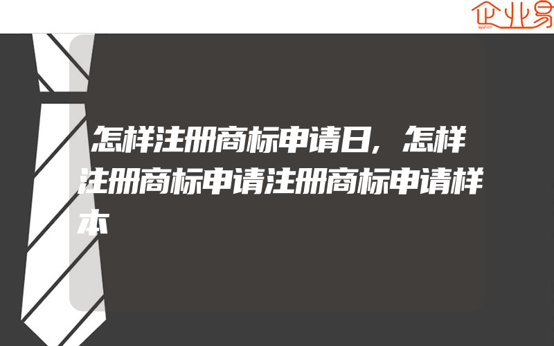 怎样注册商标申请日,怎样注册商标申请注册商标申请样本