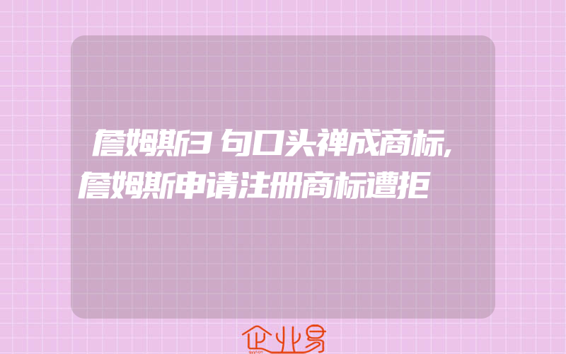 詹姆斯3句口头禅成商标,詹姆斯申请注册商标遭拒