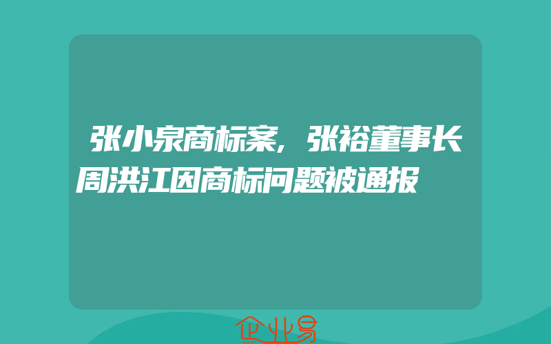 张小泉商标案,张裕董事长周洪江因商标问题被通报