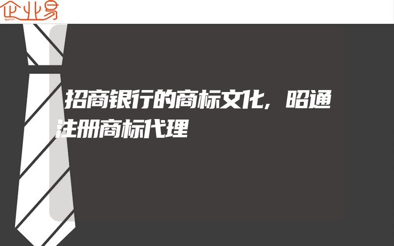 招商银行的商标文化,昭通注册商标代理