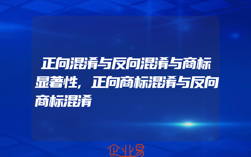 正向混淆与反向混淆与商标显著性,正向商标混淆与反向商标混淆