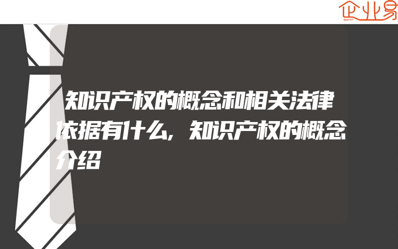 知识产权的概念和相关法律依据有什么,知识产权的概念介绍