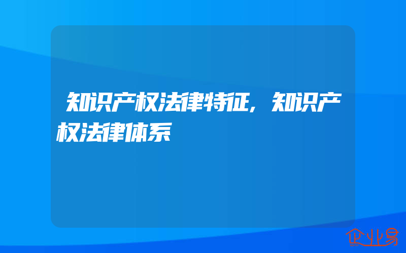 知识产权法律特征,知识产权法律体系