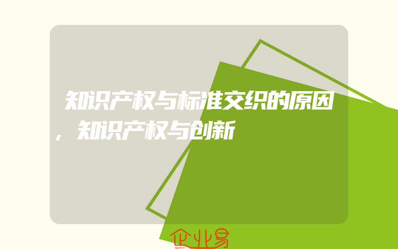 知识产权与标准交织的原因,知识产权与创新