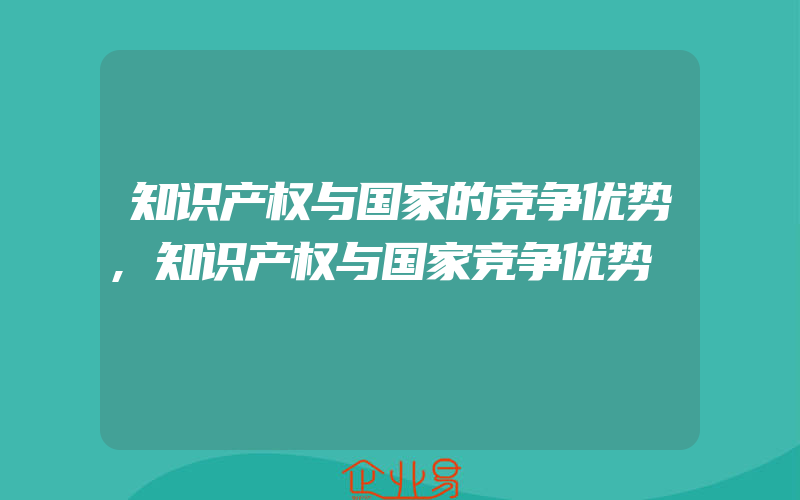 知识产权与国家的竞争优势,知识产权与国家竞争优势