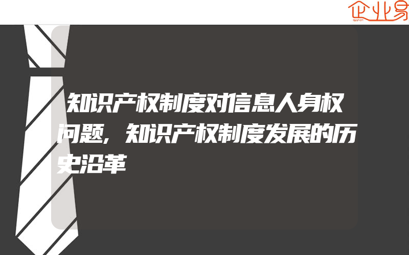 知识产权制度对信息人身权问题,知识产权制度发展的历史沿革