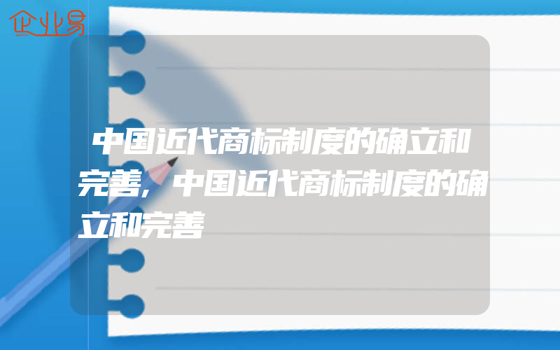 中国近代商标制度的确立和完善,中国近代商标制度的确立和完善