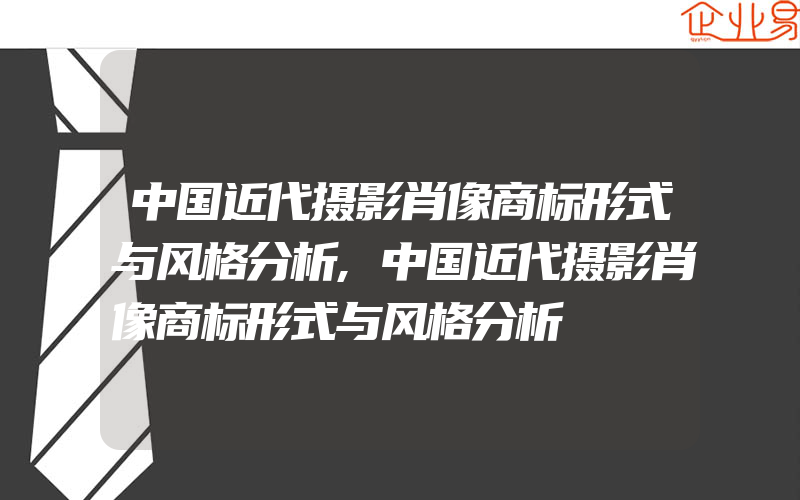 中国近代摄影肖像商标形式与风格分析,中国近代摄影肖像商标形式与风格分析