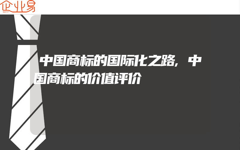 中国商标的国际化之路,中国商标的价值评价