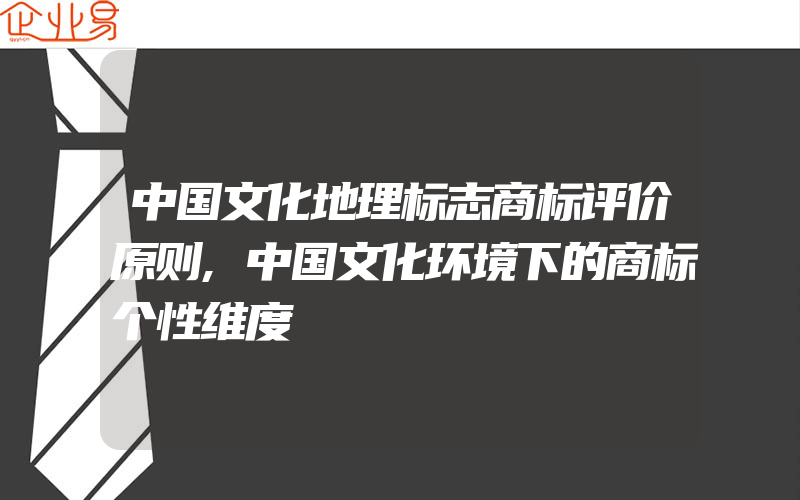 中国文化地理标志商标评价原则,中国文化环境下的商标个性维度