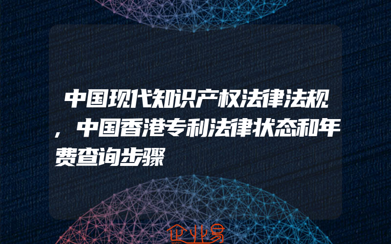中国现代知识产权法律法规,中国香港专利法律状态和年费查询步骤