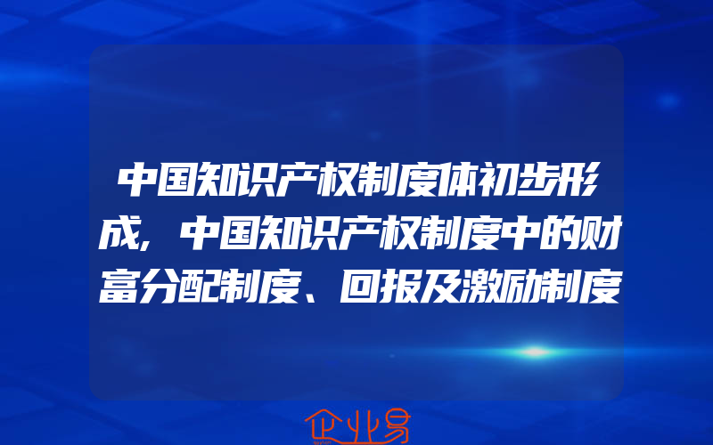 中国知识产权制度体初步形成,中国知识产权制度中的财富分配制度、回报及激励制度