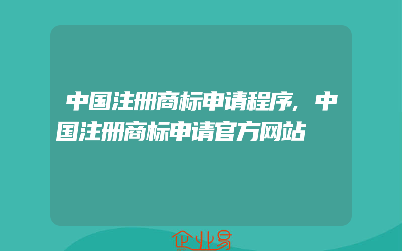 中国注册商标申请程序,中国注册商标申请官方网站