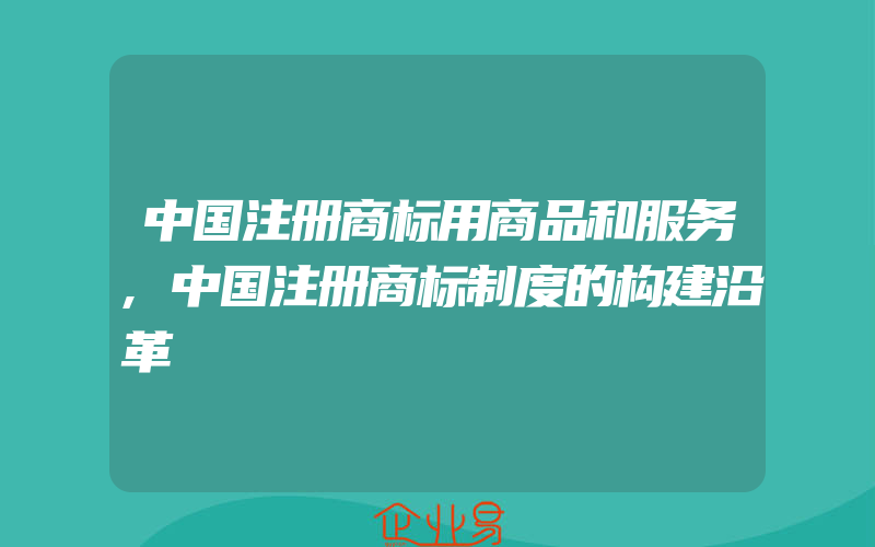 中国注册商标用商品和服务,中国注册商标制度的构建沿革