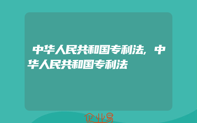 中华人民共和国专利法,中华人民共和国专利法