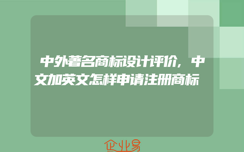 中外著名商标设计评价,中文加英文怎样申请注册商标