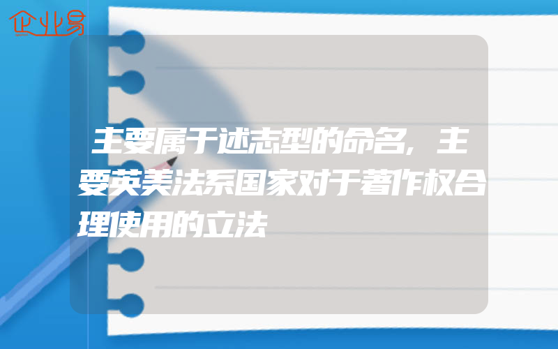 主要属于述志型的命名,主要英美法系国家对于著作权合理使用的立法