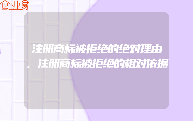 注册商标被拒绝的绝对理由,注册商标被拒绝的相对依据