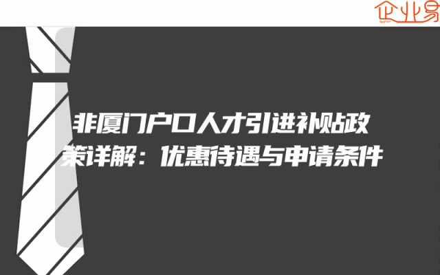 非厦门户口人才引进补贴政策详解：优惠待遇与申请条件