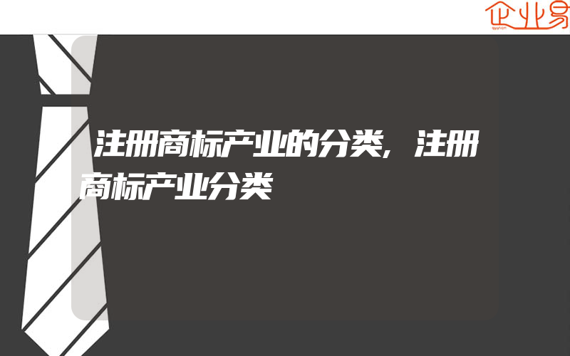 注册商标产业的分类,注册商标产业分类