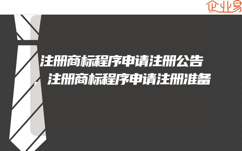 注册商标程序申请注册公告,注册商标程序申请注册准备