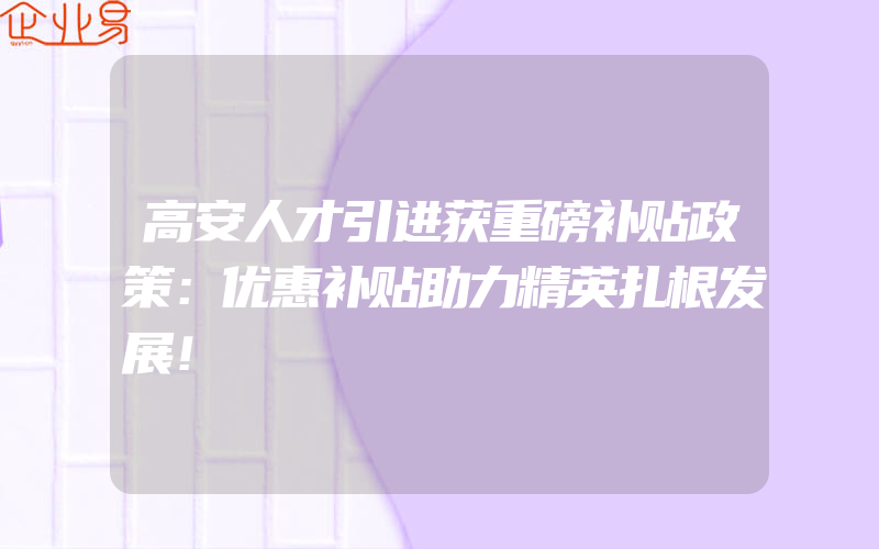 河北石家庄市高新技术企业认定奖励政策汇总!(申请高新企业)