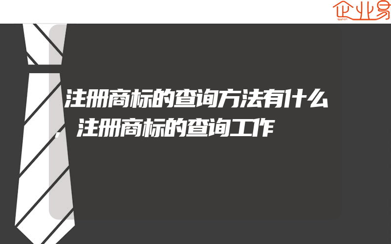 注册商标的查询方法有什么,注册商标的查询工作