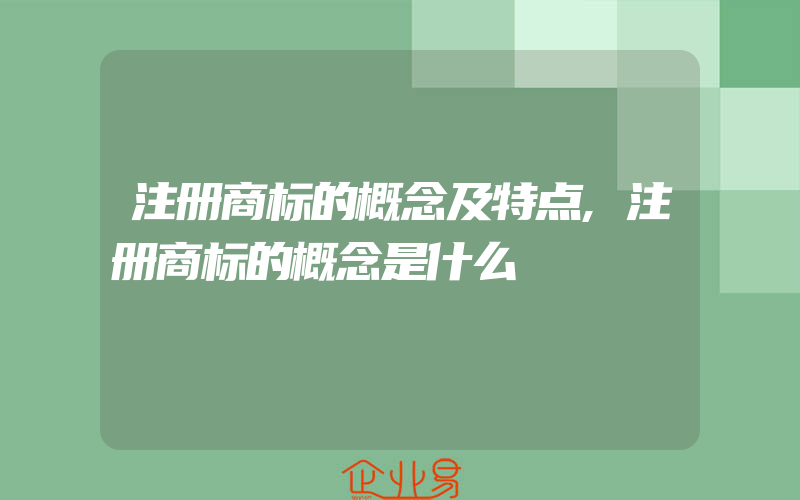 注册商标的概念及特点,注册商标的概念是什么