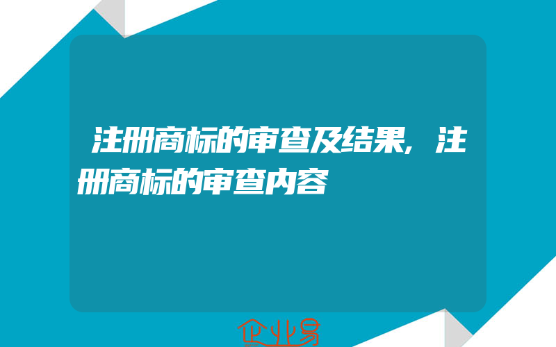 注册商标的审查及结果,注册商标的审查内容