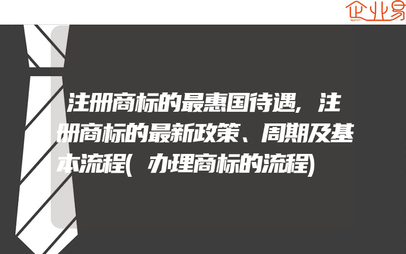 注册商标的最惠国待遇,注册商标的最新政策、周期及基本流程(办理商标的流程)