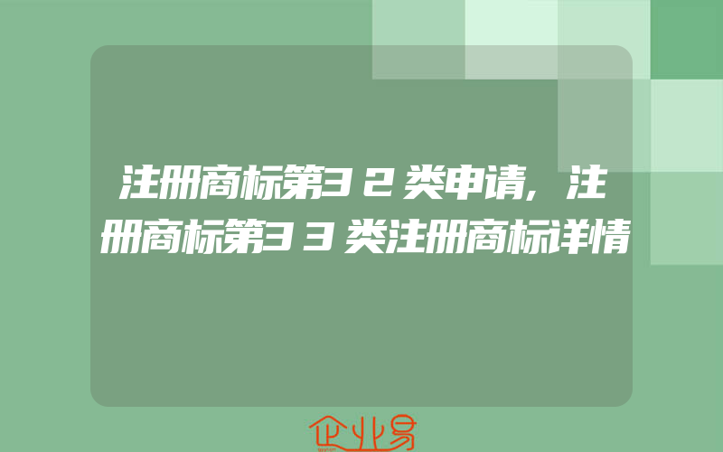 注册商标第32类申请,注册商标第33类注册商标详情