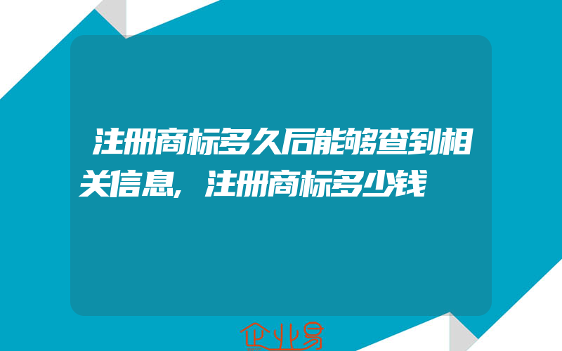 注册商标多久后能够查到相关信息,注册商标多少钱