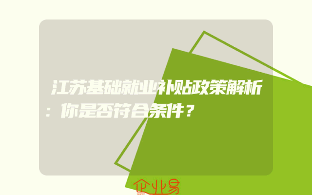 江苏基础就业补贴政策解析：你是否符合条件？