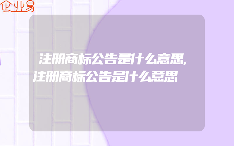 注册商标公告是什么意思,注册商标公告是什么意思