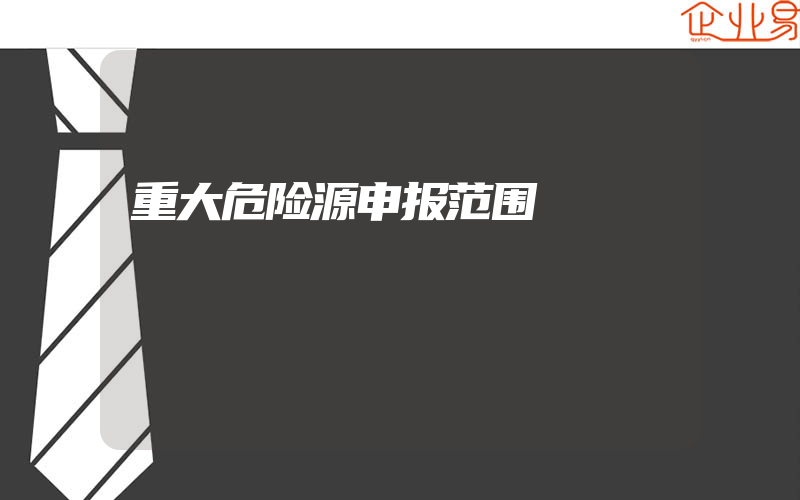 重大危险源申报范围