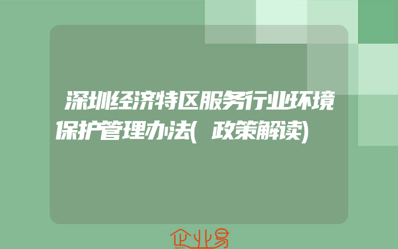 深圳经济特区服务行业环境保护管理办法(政策解读)