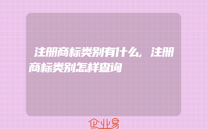 注册商标类别有什么,注册商标类别怎样查询