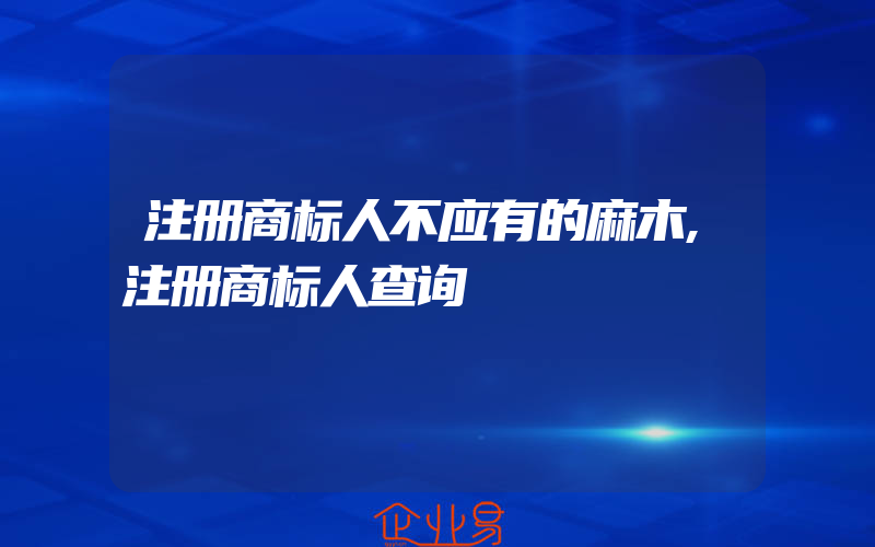 注册商标人不应有的麻木,注册商标人查询