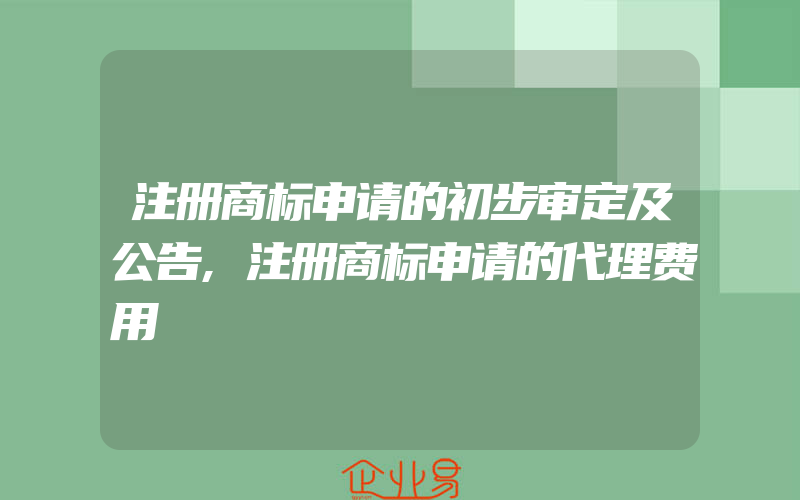 注册商标申请的初步审定及公告,注册商标申请的代理费用