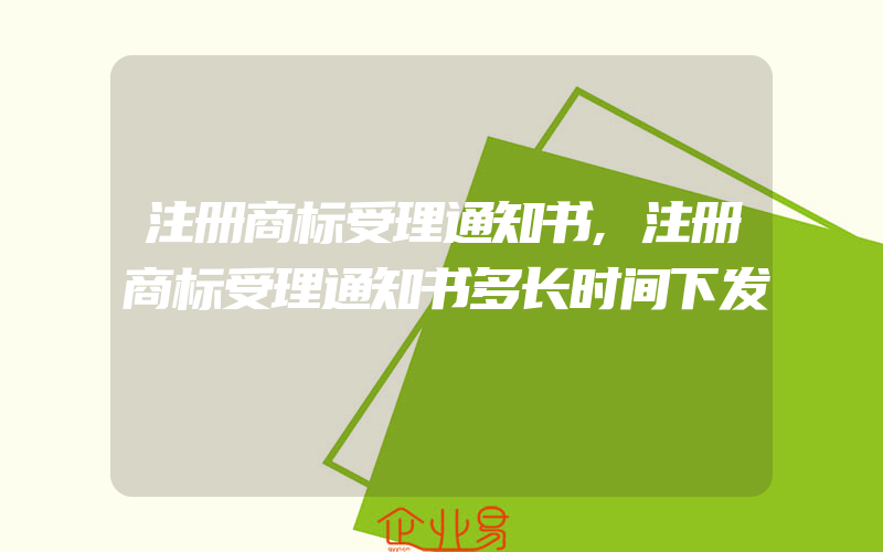 注册商标受理通知书,注册商标受理通知书多长时间下发