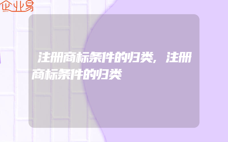 注册商标条件的归类,注册商标条件的归类