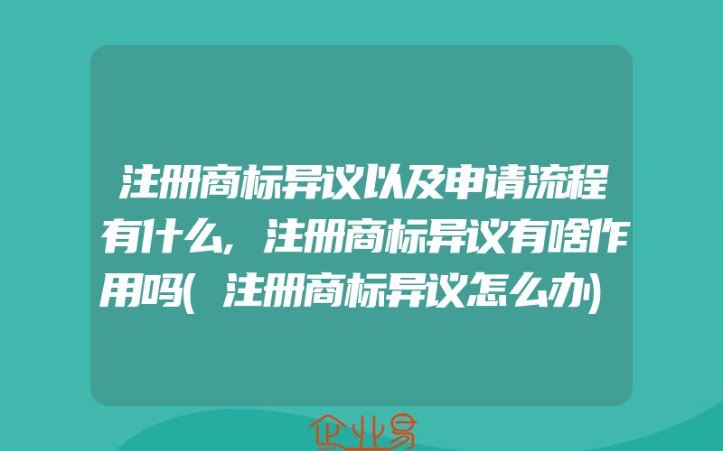 注册商标异议以及申请流程有什么,注册商标异议有啥作用吗(注册商标异议怎么办)