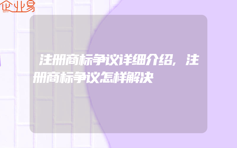 注册商标争议详细介绍,注册商标争议怎样解决