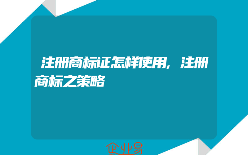 注册商标证怎样使用,注册商标之策略