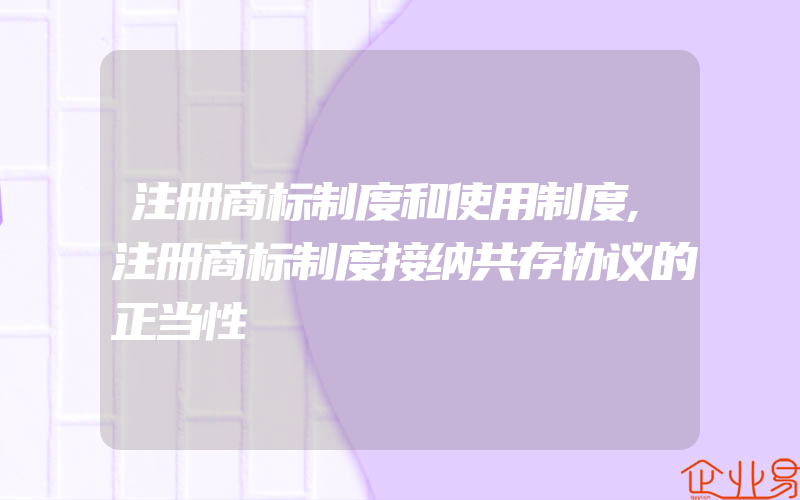 注册商标制度和使用制度,注册商标制度接纳共存协议的正当性