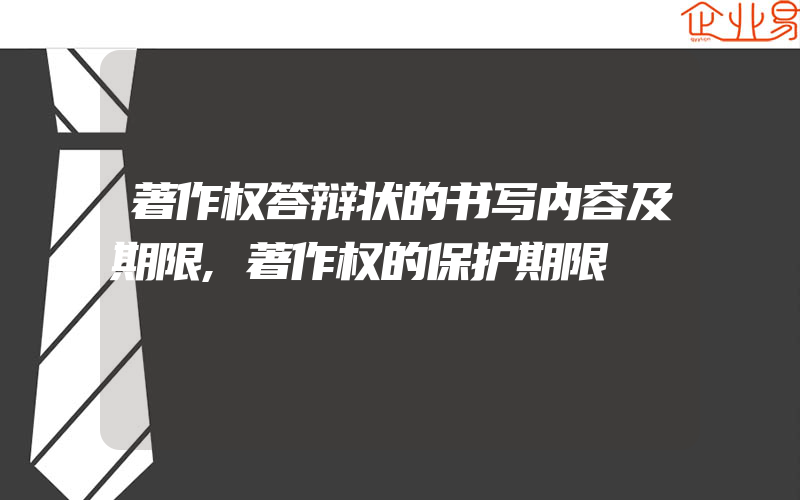 著作权答辩状的书写内容及期限,著作权的保护期限